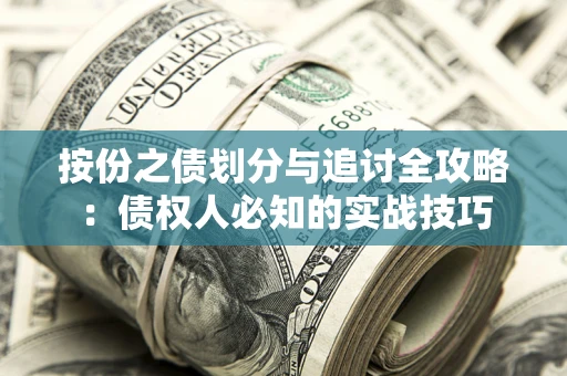 济南按份之债划分与追讨全攻略：债权人必知的实战技巧