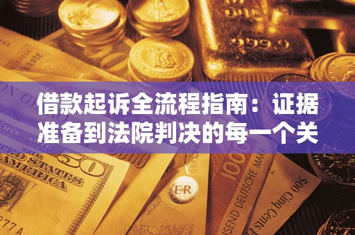 济南借款起诉全流程指南：证据准备到法院判决的每一个关键步骤