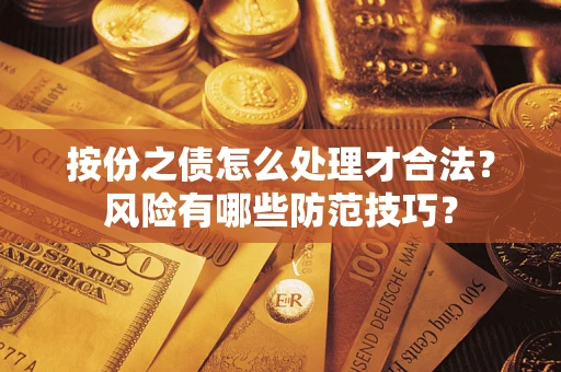 济南按份之债怎么处理才合法？风险有哪些防范技巧？