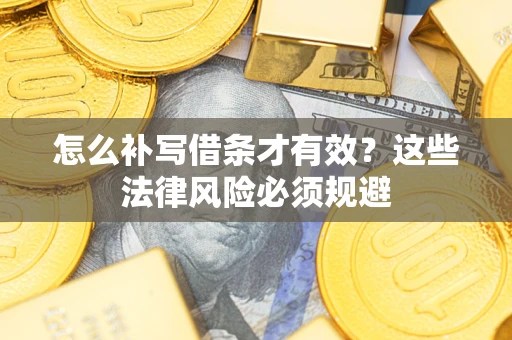 济南怎么补写借条才有效？这些法律风险必须规避
