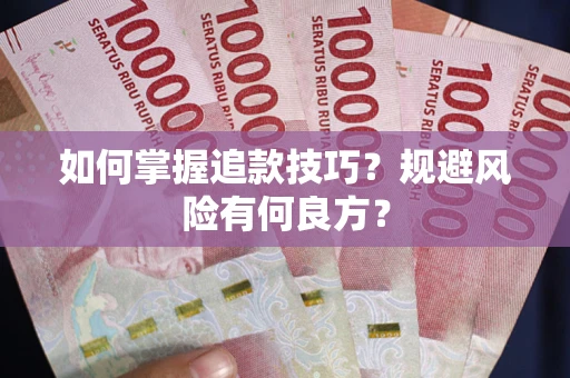 济南如何掌握追款技巧？规避风险有何良方？