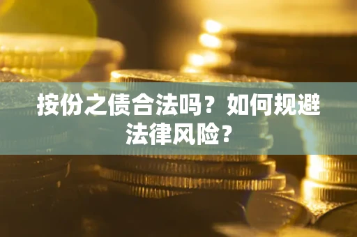 济南按份之债合法吗？如何规避法律风险？