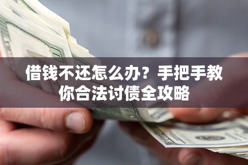 济南借钱不还怎么办？手把手教你合法讨债全攻略