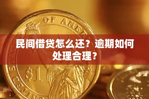 济南民间借贷怎么还？逾期如何处理合理？