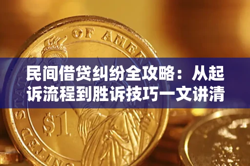 济南民间借贷纠纷全攻略：从起诉流程到胜诉技巧一文讲清