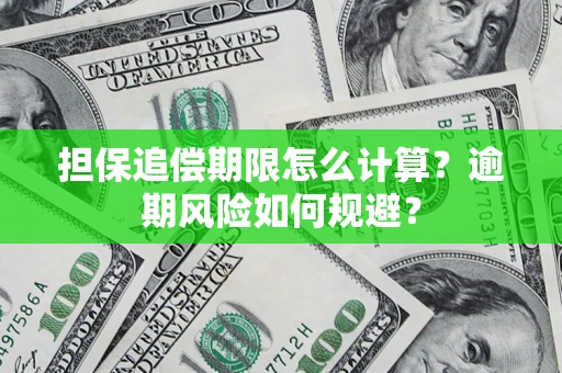 济南担保追偿期限怎么计算？逾期风险如何规避？