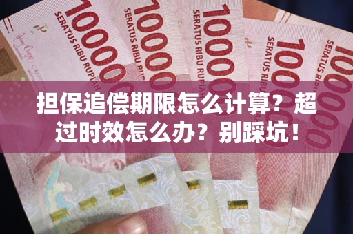 济南担保追偿期限怎么计算？超过时效怎么办？别踩坑！