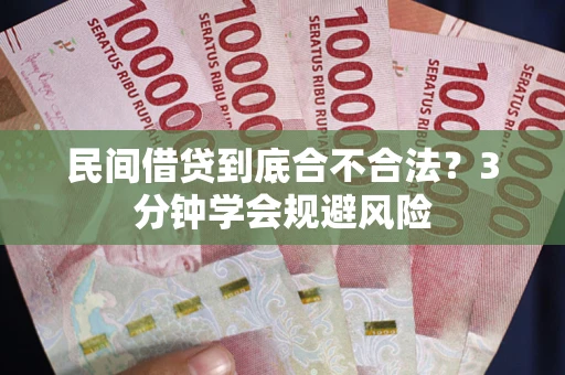 济南民间借贷到底合不合法？3分钟学会规避风险