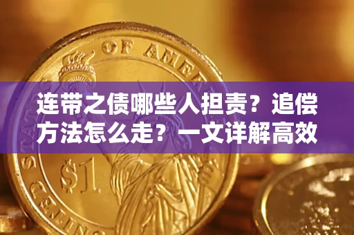 济南连带之债哪些人担责？追偿方法怎么走？一文详解高效维权流程