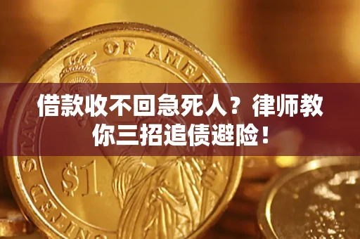 济南借款收不回急死人？律师教你三招追债避险！