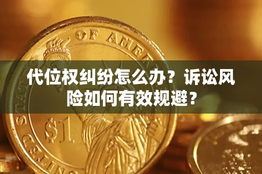 济南代位权纠纷怎么办？诉讼风险如何有效规避？