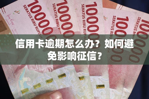 济南信用卡逾期怎么办？如何避免影响征信？