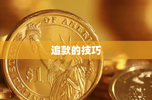 济南追款的技巧