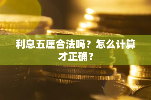 济南利息五厘合法吗？怎么计算才正确？