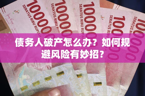 济南债务人破产怎么办？如何规避风险有妙招？