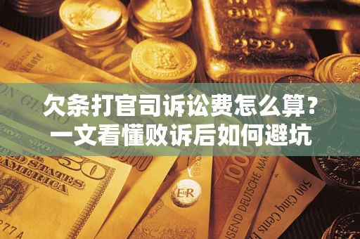 济南欠条打官司诉讼费怎么算？一文看懂败诉后如何避坑