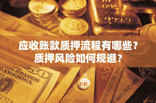 济南应收账款质押流程有哪些？质押风险如何规避？