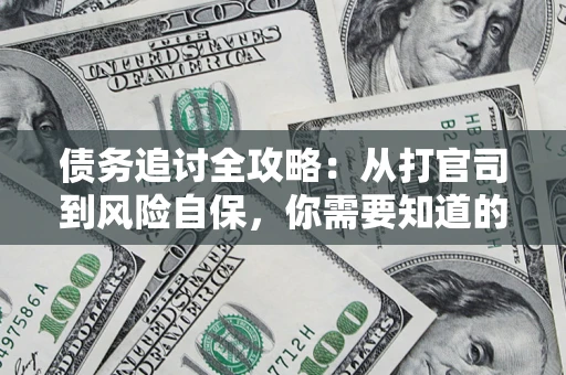 济南债务追讨全攻略：从打官司到风险自保，你需要知道的法律智慧