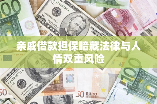 济南亲戚借款担保暗藏法律与人情双重风险