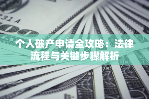 济南个人破产申请全攻略：法律流程与关键步骤解析