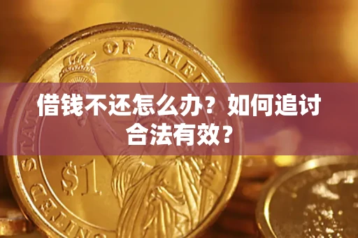 济南借钱不还怎么办？如何追讨合法有效？