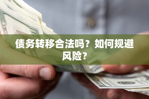 济南债务转移合法吗？如何规避风险？