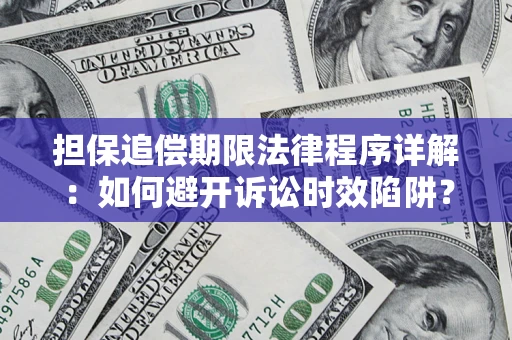 济南担保追偿期限法律程序详解：如何避开诉讼时效陷阱？