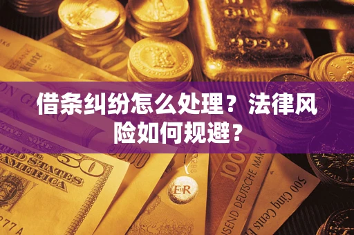 济南借条纠纷怎么处理？法律风险如何规避？