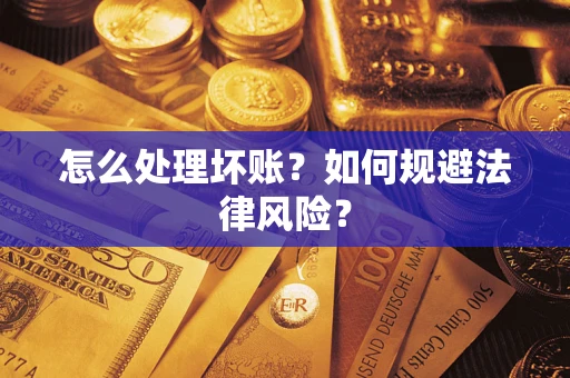 济南怎么处理坏账？如何规避法律风险？