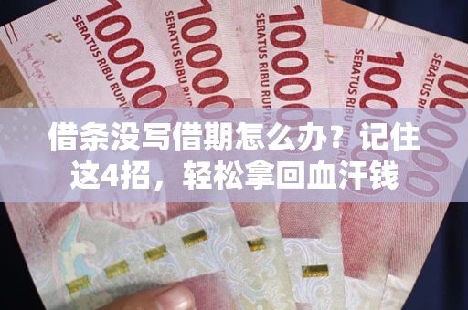 济南借条没写借期怎么办？记住这4招，轻松拿回血汗钱