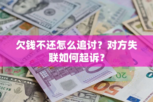 济南欠钱不还怎么追讨？对方失联如何起诉？