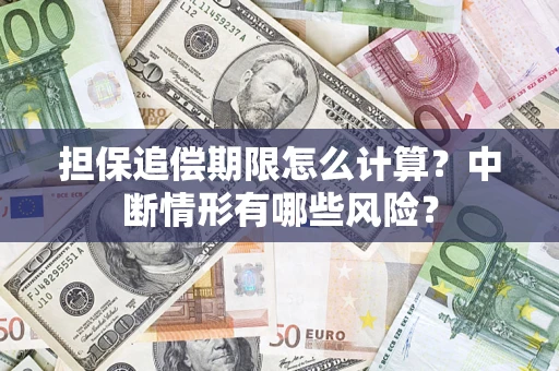 济南担保追偿期限怎么计算？中断情形有哪些风险？