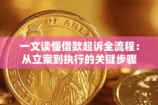济南一文读懂借款起诉全流程：从立案到执行的关键步骤