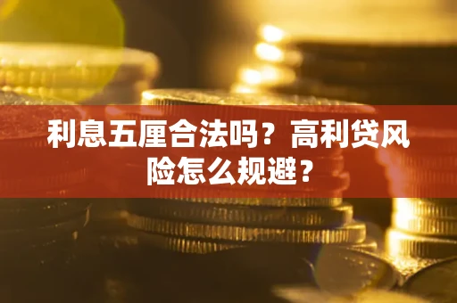 济南利息五厘合法吗？高利贷风险怎么规避？