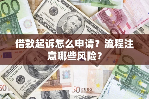济南借款起诉怎么申请？流程注意哪些风险？