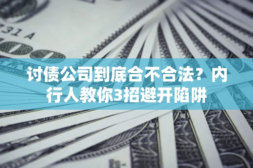 济南讨债公司到底合不合法？内行人教你3招避开陷阱