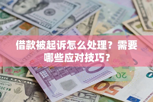 济南借款被起诉怎么处理？需要哪些应对技巧？