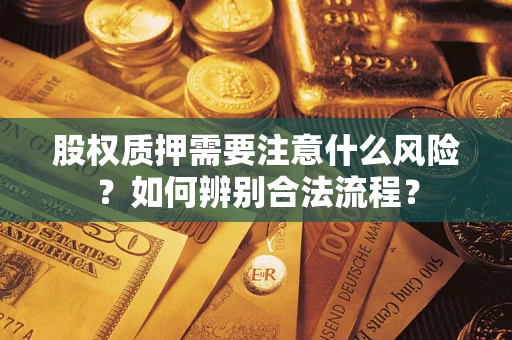 济南股权质押需要注意什么风险？如何辨别合法流程？