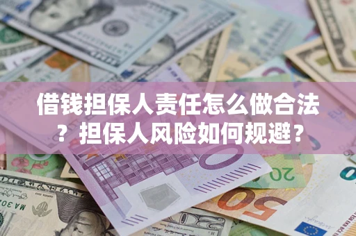 济南借钱担保人责任怎么做合法？担保人风险如何规避？