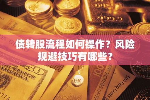 济南债转股流程如何操作？风险规避技巧有哪些？