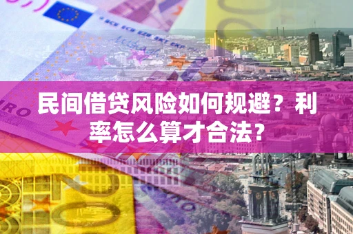 济南民间借贷风险如何规避？利率怎么算才合法？