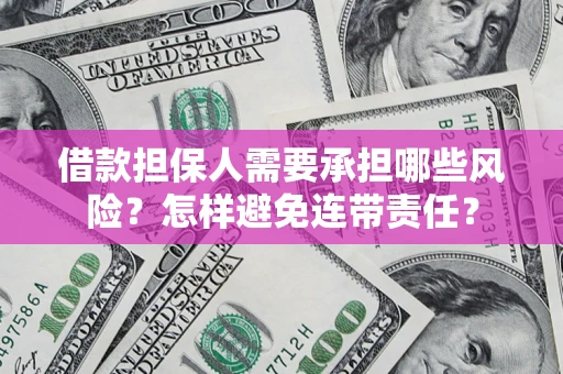 济南借款担保人需要承担哪些风险？怎样避免连带责任？