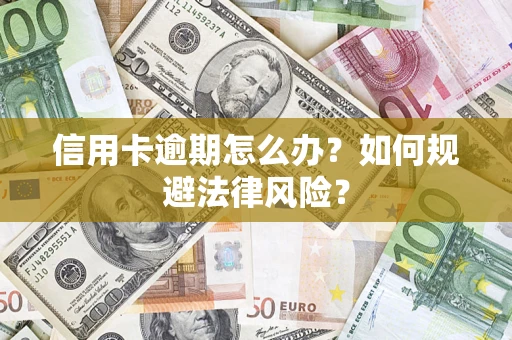 济南信用卡逾期怎么办？如何规避法律风险？