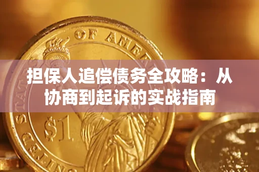 济南担保人追偿债务全攻略:从协商到起诉的实战指南 济南担保人追偿债务全攻略:从协商到起诉的实战指南