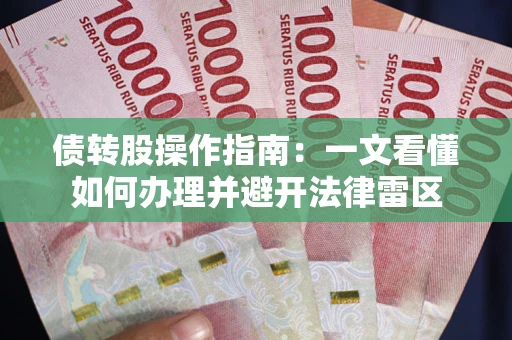 济南债转股操作指南：一文看懂如何办理并避开法律雷区