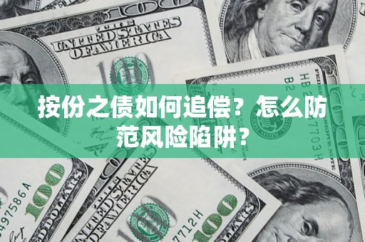济南按份之债如何追偿？怎么防范风险陷阱？
