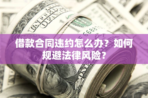 济南借款合同违约怎么办？如何规避法律风险？