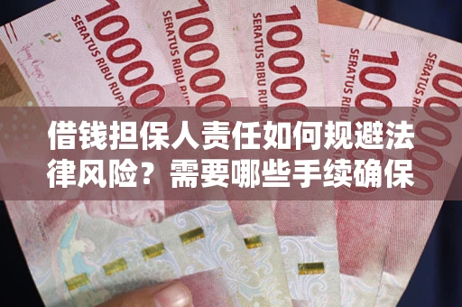 济南借钱担保人责任如何规避法律风险？需要哪些手续确保安全？