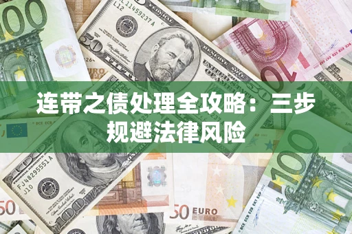 济南连带之债处理全攻略：三步规避法律风险