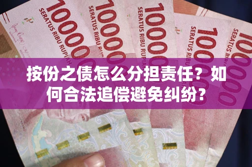 济南按份之债怎么分担责任？如何合法追偿避免纠纷？